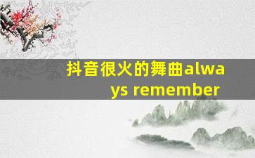 抖音很火的舞曲always remember